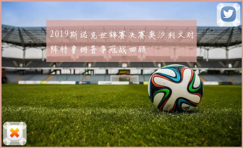 2019斯诺克世锦赛决赛奥沙利文对阵特鲁姆普争冠战回顾