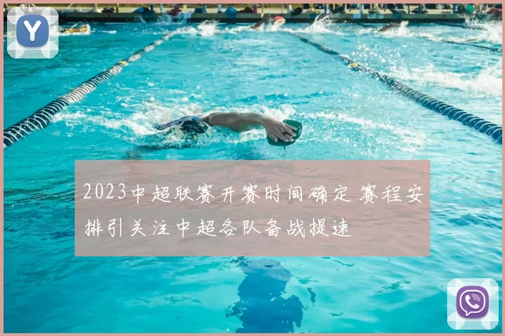 2023中超联赛开赛时间确定 赛程安排引关注中超各队备战提速