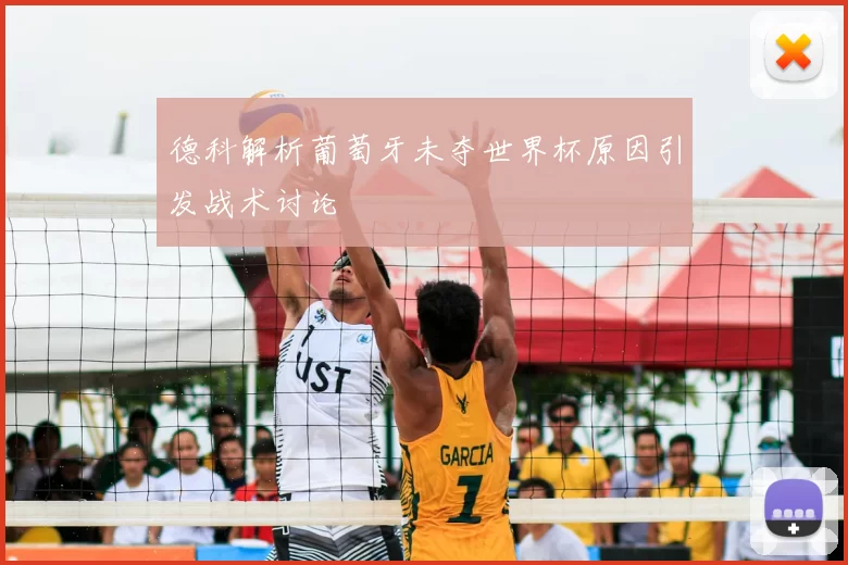 德科解析葡萄牙未夺世界杯原因引发战术讨论
