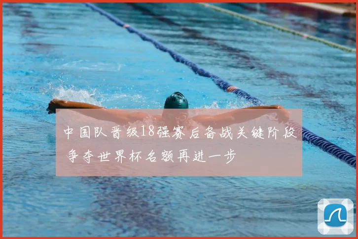 中国队晋级18强赛后备战关键阶段 争夺世界杯名额再进一步