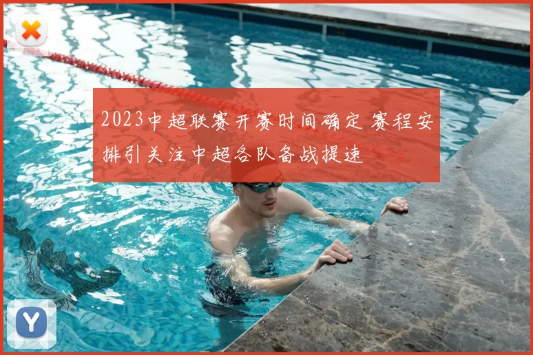 2023中超联赛开赛时间确定 赛程安排引关注中超各队备战提速