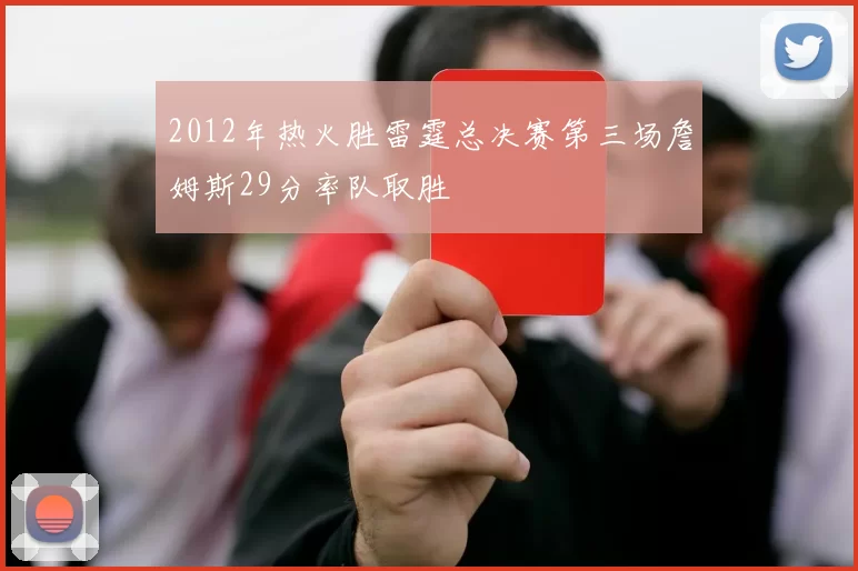 2012年热火胜雷霆总决赛第三场詹姆斯29分率队取胜
