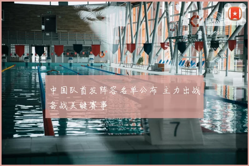 中国队首发阵容名单公布 主力出战备战关键赛事