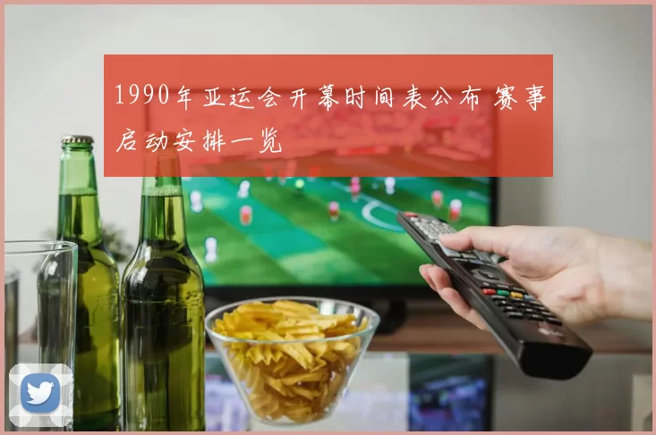 1990年亚运会开幕时间表公布 赛事启动安排一览