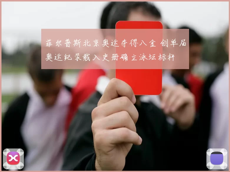 菲尔普斯北京奥运夺得八金 创单届奥运纪录载入史册确立泳坛标杆