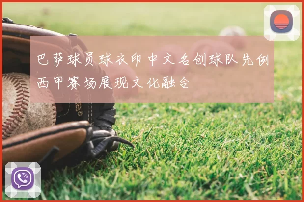 巴萨球员球衣印中文名创球队先例西甲赛场展现文化融合