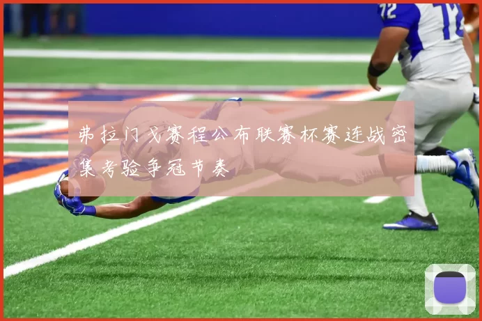 弗拉门戈赛程公布联赛杯赛连战密集考验争冠节奏