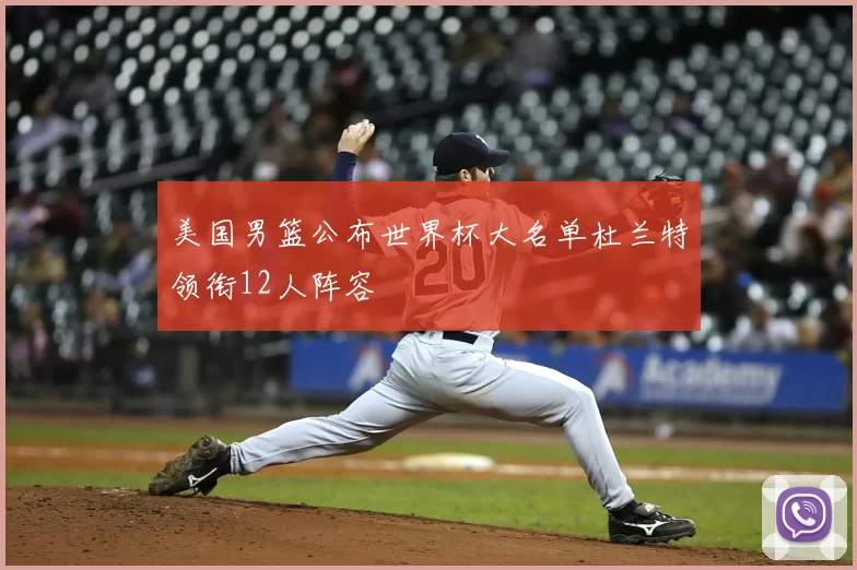 美国男篮公布世界杯大名单杜兰特领衔12人阵容