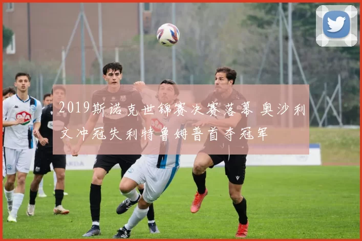 2019斯诺克世锦赛决赛落幕 奥沙利文冲冠失利特鲁姆普首夺冠军