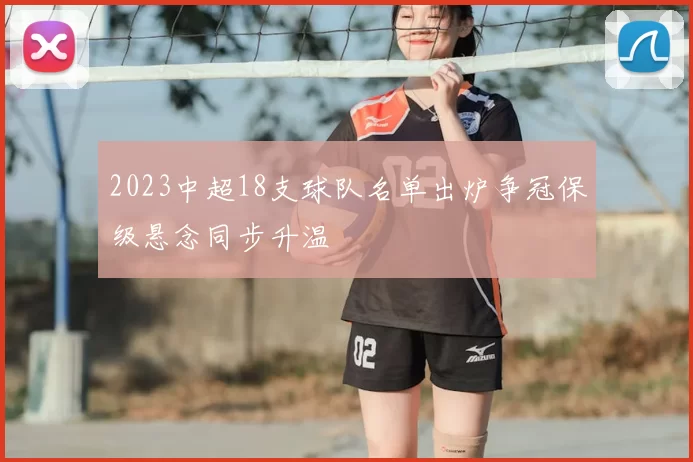 2023中超18支球队名单出炉争冠保级悬念同步升温