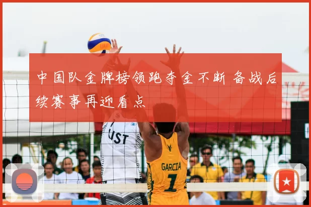 中国队金牌榜领跑夺金不断 备战后续赛事再迎看点