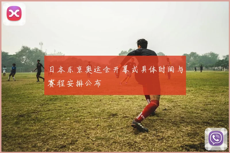 日本东京奥运会开幕式具体时间与赛程安排公布
