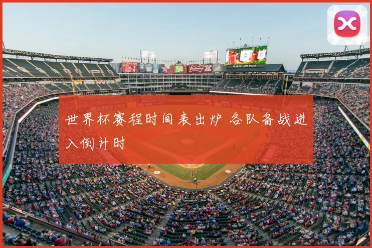 世界杯赛程时间表出炉 各队备战进入倒计时