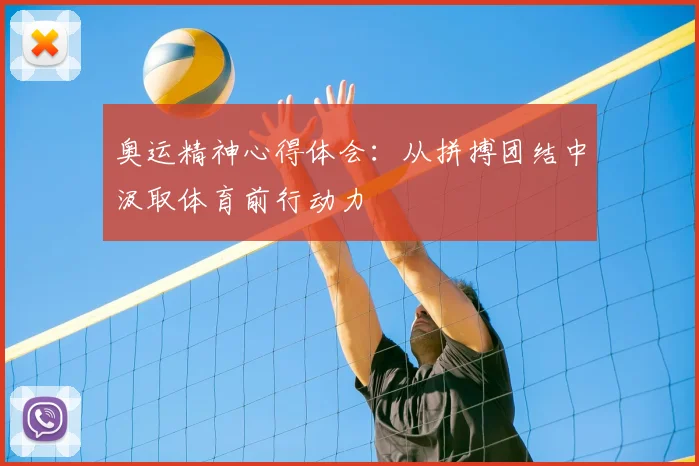 奥运精神心得体会:从拼搏团结中汲取体育前行动力