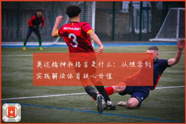 奥运精神和格言是什么：从理念到实践解读体育核心价值