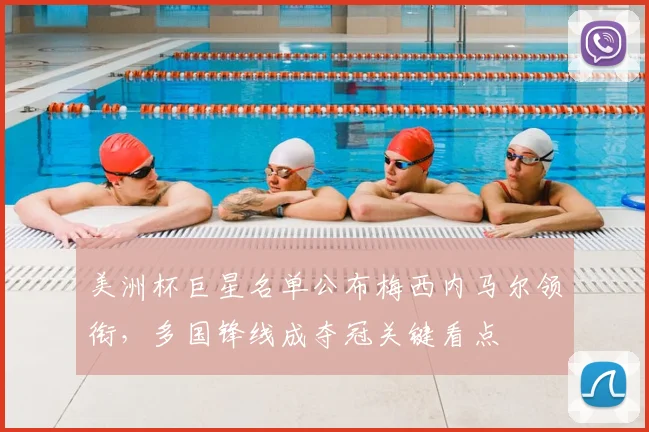 美洲杯巨星名单公布梅西内马尔领衔，多国锋线成夺冠关键看点