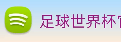 足球世界杯官网中文版 Logo
